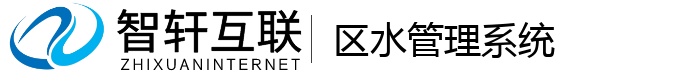 区水管理系统